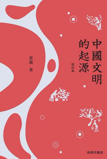 【電子書】中國文明的起源（校訂本）