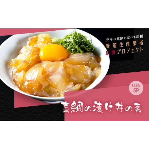 ふるさと納税 高知県 芸西村 「真鯛の漬け丼の素」1食80g×5P《迷子の真鯛を食べて応援 養殖生産業者応援プロジェクト》