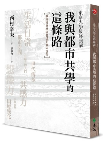 東京大學最終演講：我與都市共學的這條路[二手書_良好]