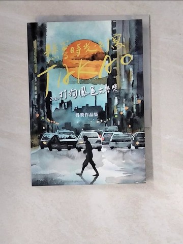 【書寶二手書T2／一般小說_WUC】2020打狗鳳邑文學獎得獎作品集_潘鎮宇, 葉琮, 嚴筱意, 陳育萱, 曾稔育, 汪恩度, 莫格扉, 雨諄, 辛金順, 熊佳慕, 曾元耀, 無花, 黃明?, 柯柏榮, 曾美滿, 子尋