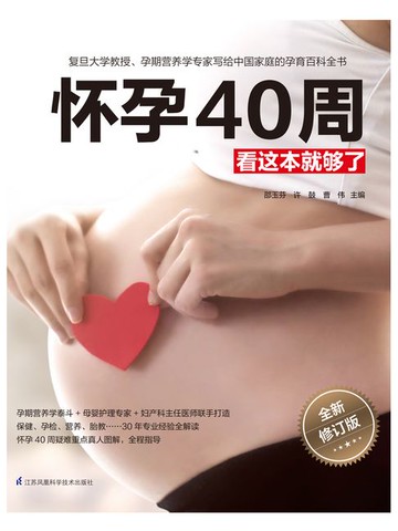 【電子書】怀孕40周看这本就够了