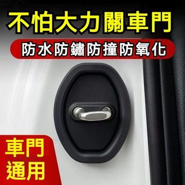 車門防撞膠套 減震緩衝墊 車門緩衝防鏽保護蓋 汽車車門鎖扣 車門防撞條減震 車門減震靜音墊片 車門靜音墊 減震片