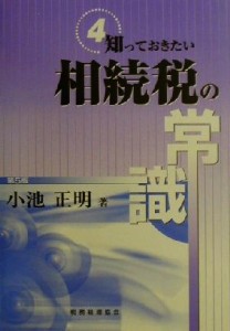  知っておきたい　相続税の常識　第５版／小池正明(著者)