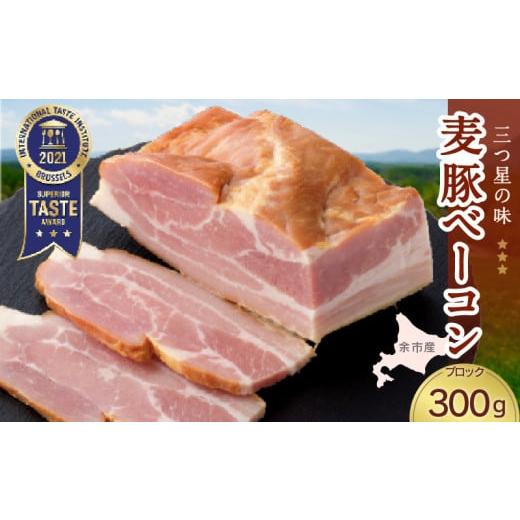 ふるさと納税 北海道 余市町 ◇北島農場豚肉使用◇真巧 麦豚ベーコン ブロック（300g）