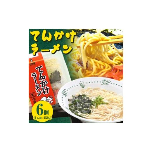 ふるさと納税 和歌山県 紀の川市 てんかけラーメン6個 玉林園《90日以内に順次出荷(土日祝除く)》 和歌山県 紀の川市 ラーメン 天かす