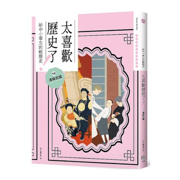 太喜歡歷史了！(10)清與民國(給中小學生的輕歷史)