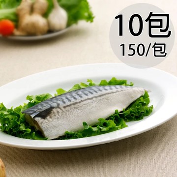 【天和鮮物】淡口味挪威鯖魚片10包(150g/包)(免運費)