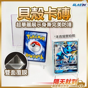 【透亮華麗貝殼】卡磚 貝殼卡磚 磁吸卡磚 卡片保護殼 卡扣卡磚 卡牌展示架 適用 寶可夢 鬼滅之刃 球員卡 PTCG