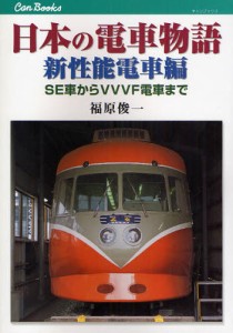 日本の電車物語 新性能電車編 [本]