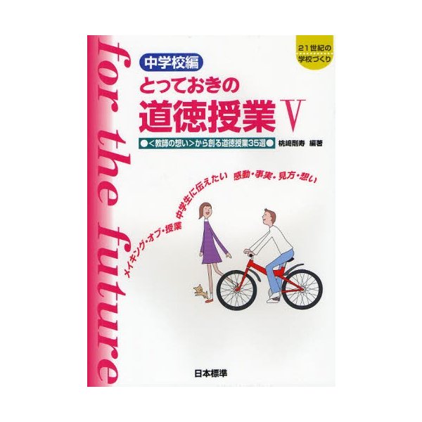 とっておきの道徳授業 中学校編