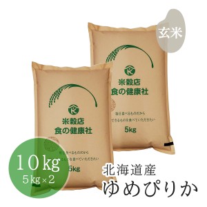 お米 玄米 北海道産 ゆめぴりか 令和5年産 10kg(5kg×2) 精米無料 送料無料 （※北海道・沖縄・離島を除く）