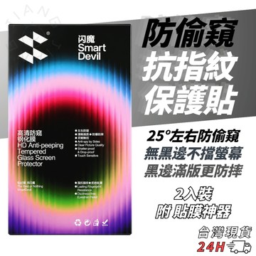 ◤隔日到貨◢ 防窺 滿版保護貼 iPhone 17 16 15 14 13 12 Pro Max Mini 防偷窺
