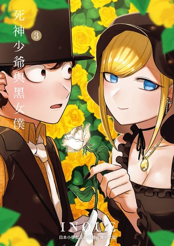 【電子書】死神少爺與黑女僕3