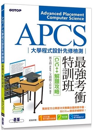 APCS大學程式設計先修檢測最強考衝特訓班：C/C++解題攻略