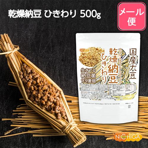 国産納豆（ひきわり） 500ｇ  国産大豆100％使用 Hiki wari natto 生きている納豆菌93億個 [06] NICHIGA(ニチガ)