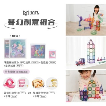 【贈獨家管道組-送完為止】MNTL 夢幻創意組合(球道探險家+創造者+童話城堡)磁力片 磁力積木