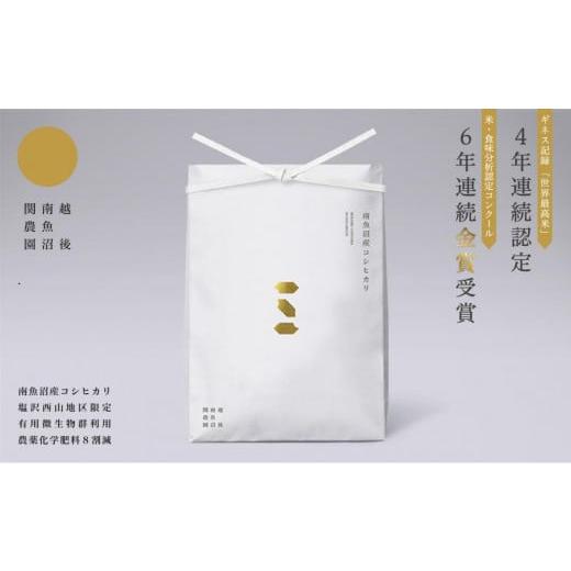 ふるさと納税 新潟県 南魚沼市 ６年連続金賞 関家のこだわり米 30kg(5kg×6個) 南魚沼塩沢産コシヒカリ