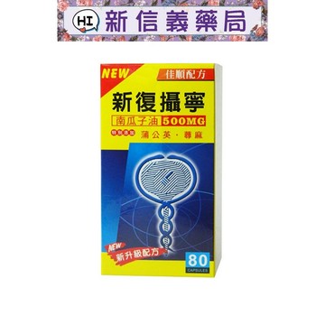 ✿新信義藥局✿ 愛力寶 新復攝寧膠囊 80顆 南瓜籽油 蒲公英 蕁麻
