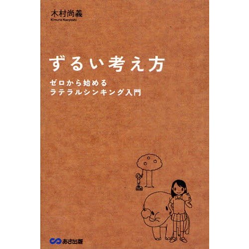 ずるい考え方 ゼロから始めるラテラルシンキング入門