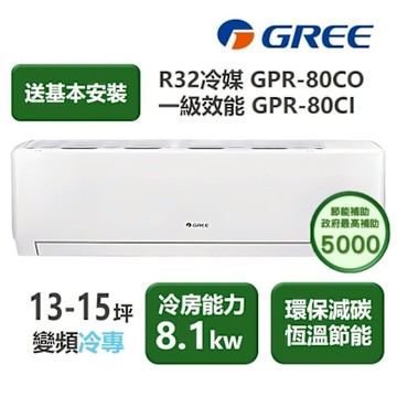 【家電速配 GREE 格力】GPR新旗艦系列 13-15坪 一級變頻冷專分離式冷氣 GPR-80CO/GPR-80CI