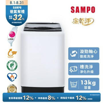 SAMPO聲寶 13KG 台灣製變頻直立式洗衣機 WM-MD13 含基本安裝+舊機回收