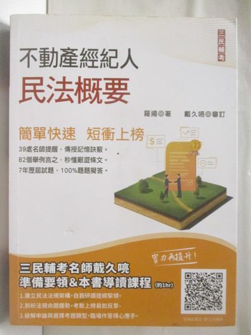 【書寶二手書T5／進修考試_YMD】不動產經紀人民法概要_2022年