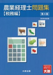 [書籍とのメール便同梱不可]送料無料有 [書籍] 農業経理士問題集 税務編 日本ビジネス技能検定協会 監修 大原学園大原簿記学校 監修 NEOB