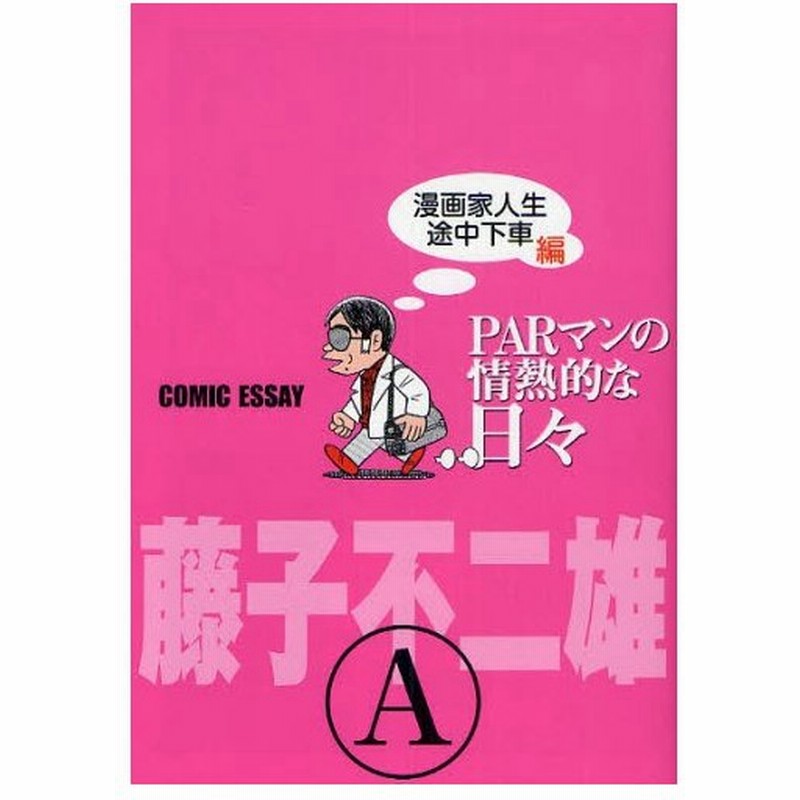 Parマンの情熱的な日々 Comic Essay 漫画家人生途中下車編 通販 Lineポイント最大0 5 Get Lineショッピング