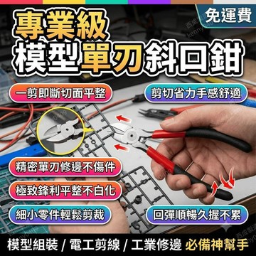 模型斜口鉗 水口鉗 斜口鉗 電工剪 水口剪 單刃斜口鉗 剪線鉗 工業