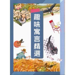 《捷英社出版》國小_世界經典閱讀系列_趣味寓言精選🥇速配購🥇