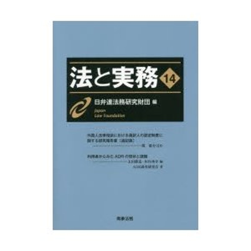 法と実務　14　日弁連法務研究財団/編　LINEショッピング