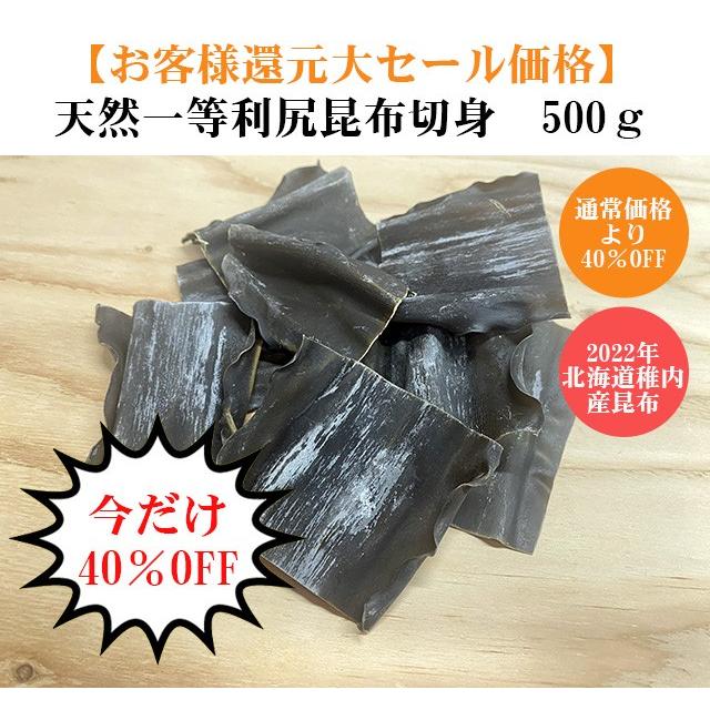 在庫限りの還元大セール40％OFF  天然一等利尻昆布切身500ｇ