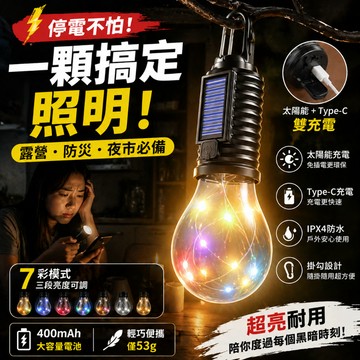低價現貨💥太陽能露營燈 停電應急燈 七彩氛圍燈 掛鉤球泡燈 戶外帳篷燈 夜市擺攤燈 USB充電露營燈