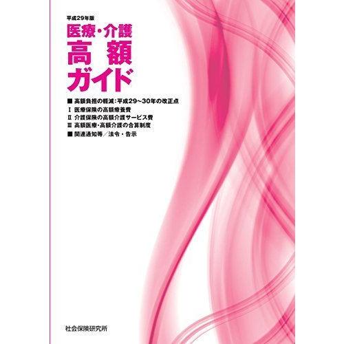 医療・介護 高額ガイド 平成29年版