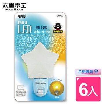 【太星電工】愛麗絲LED星星小夜燈(ZC702-6入)