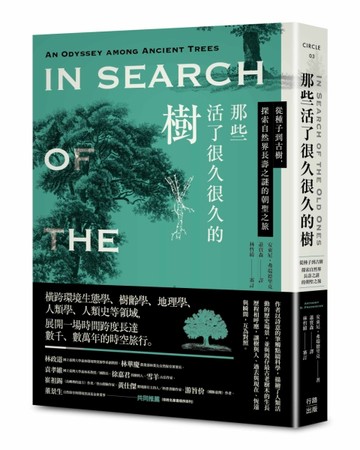那些活了很久很久的樹：從種子到古樹，探索自然界長壽之謎的朝聖之旅[二手書_良好]