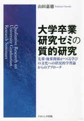 大学卒業研究ゼミの質的研究 先輩・後輩関係がつくる学びの文化への状況的学習論からのアプローチ