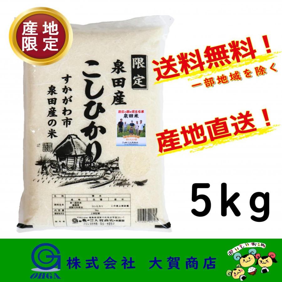 新米 5年産 お米 米 産地限定 コシヒカリ 5kg 白米 送料無料 福島県産 須賀川市 泉田米5kg