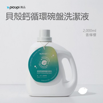 貝殼鈣循環碗盤洗潔液/香檸檬/2000ml