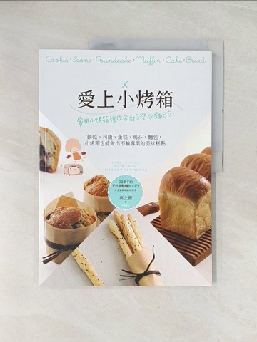 【書寶二手書T1／餐飲_R4K】愛上小烤箱：家用小烤箱讓你家廚房變成麵包店！餅乾、司康、蛋糕、瑪芬、麵包，小烤箱也能做出不輸專業的美味糕點_高上振