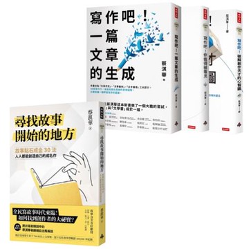 蔡淇華故事法＋寫作法套組：《尋找故事開始的地方》＋《寫作吧！》全系列