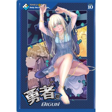 勇者(略) (10)_Readmoo 讀墨電子書