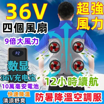 36V製冷空調服 四個風扇降溫服 電風扇衣服 風扇工作服 製冷外套 風扇衣 電風扇外套 降溫空調服 風扇背心 吹風衣