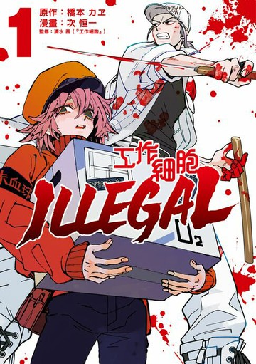 【電子書】工作細胞 ILLEGAL (1)