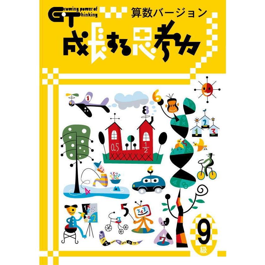 成長する思考力ＧＴシリーズ算数9級 小学低学年レベル 考える力 図形 文章 教材 問題集