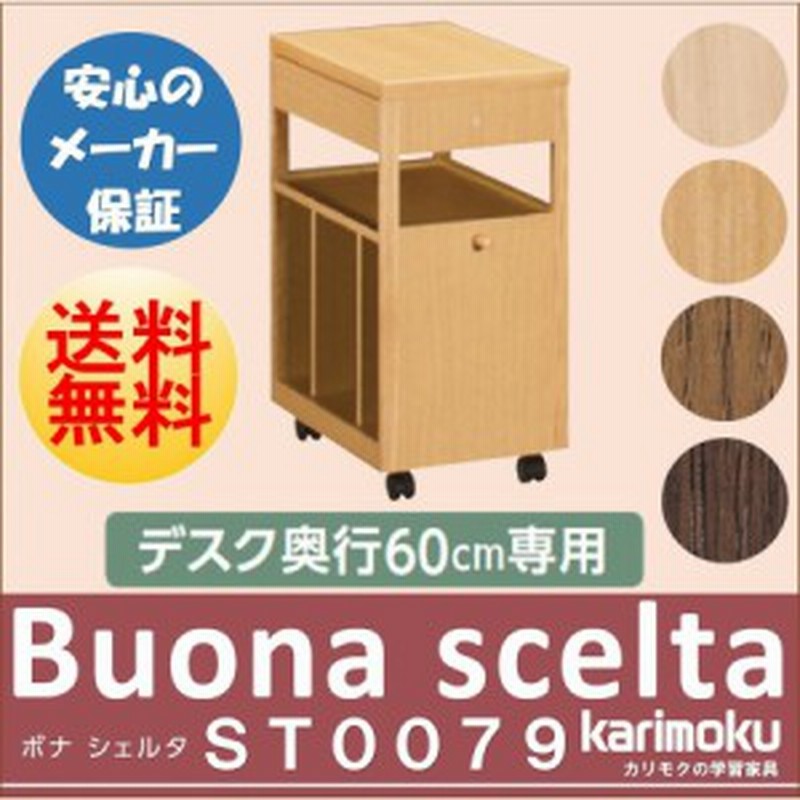 カリモク家具 マルチワゴン 収納 ランドセルラック St0079 奥行60ｃｍ用 通販 Lineポイント最大1 0 Get Lineショッピング