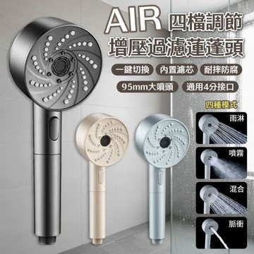 【APEX】AIR四檔調節增壓過濾蓮蓬頭