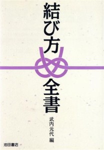  結び方全書／武内元代