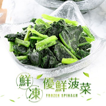 【愛上新鮮】鮮凍優鮮菠菜15包(200g±10%/包)