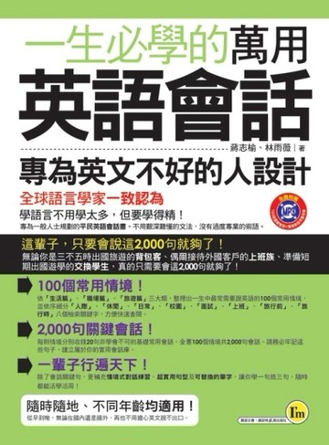 一生必學的萬用英語會話[二手書_全新]